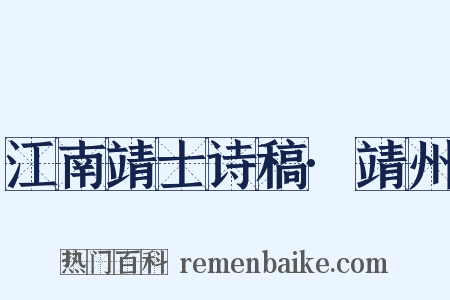江南靖士诗稿·靖州是什么意思的图片